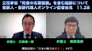 【立花孝志「死者の名誉毀損」を含む起訴について告訴人・告訴代理人オンライン記者会見】郷原信郎の「日本の権力を斬る！」＃475