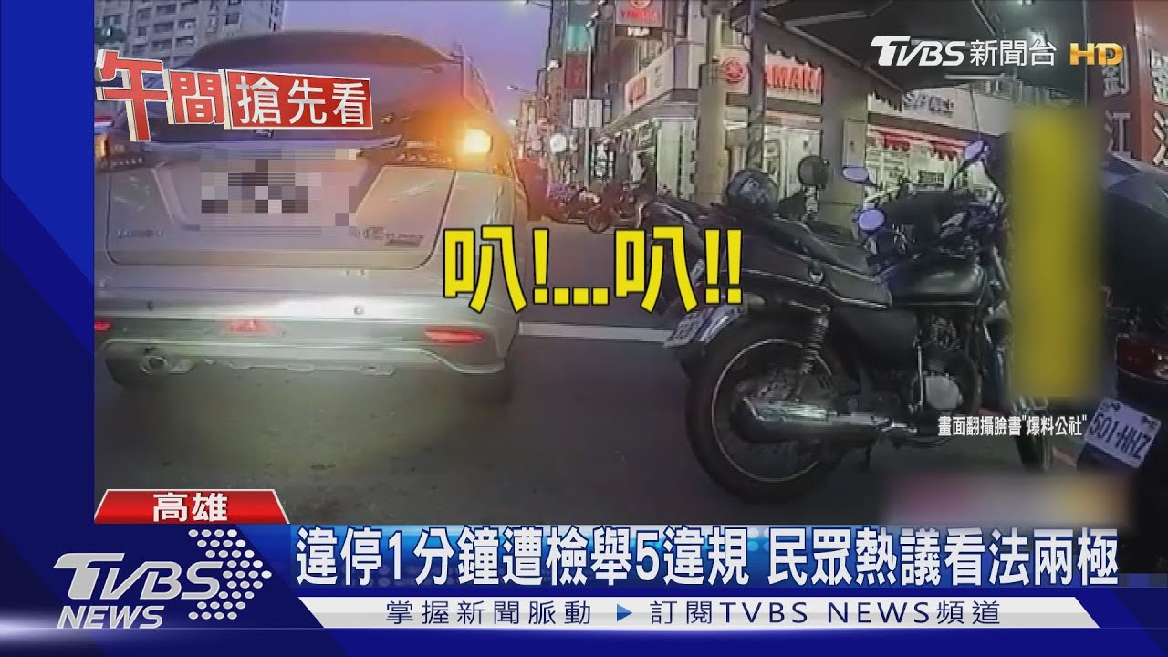 違停1分鐘遭檢舉5違規 民眾熱議看法兩極