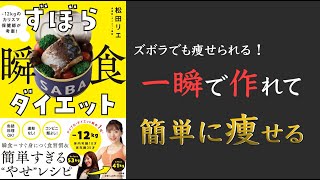 【テレビで話題のベストセラー!】ずぼら瞬食ダイエット -12キロのカリスマ保健師が考案!【すぐ身につくやせ食習慣】
