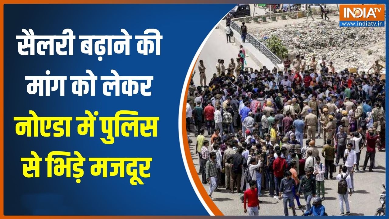 Noida Labour Protest: सैलरी बढ़ाने की मांग को लेकर नोएडा में पुलिस ?