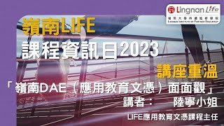 【嶺南LIFE課程資訊日2023-】講座重溫│嶺南DAE（應用教育文憑）面面觀