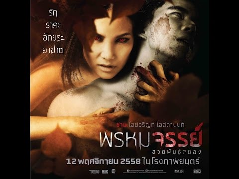 พรหมจรรย์ สวยพันธุ์สยอง