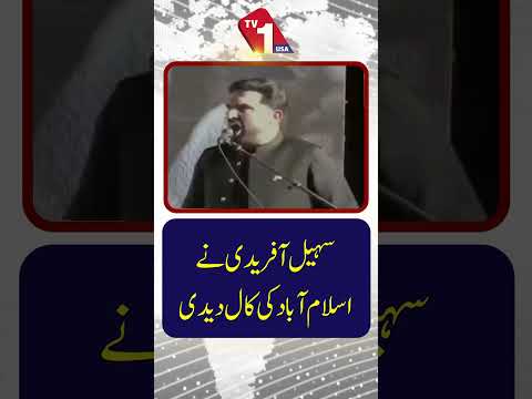 سہیل آفریدی کی جانب سے اسلام آباد لانگ مارچ کی کال