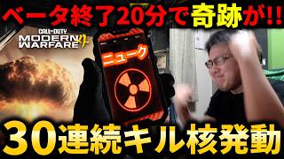 【新作CoD:MW4】30連続キル！隠しキルストリーク『NUKE』発動！【Modern Warfare 4】