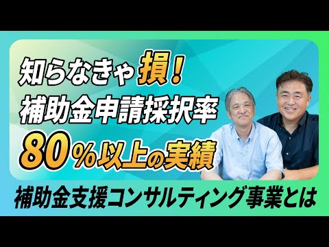 【補助金支援丸わかり！】事業内容からビジネスモデルまで分かりやすく解説