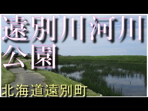 [Parque sin gente] Caminando por el parque del río Tobetsu (ciudad de Tobetsu)