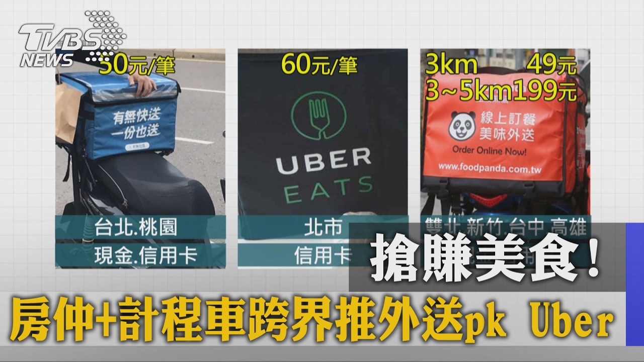 搶賺美食！　房仲、計程車跨界推外送Pk Uber