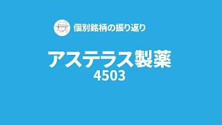 【個別銘柄の振り返り】アステラス製薬｜スイング｜-1850円｜逆指値が刺さって想定通りの損切り！エントリーポイントが悪手だったのだ。