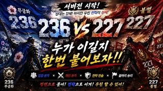 랜드오브제일 - #236vs227 #서버전 #쉽지않다 #준비단계부터 #오징어 #한방물까지 #landsofjail #주차금지