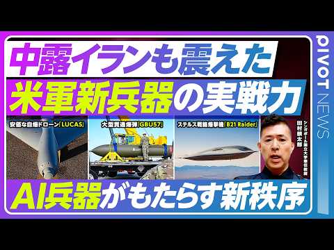 【米軍新兵器に戦慄 世界はカオスへ】イラン攻撃の裏の理由／イラン製そっくりの自爆型ドローン／大型貫通爆弾／ステルス戦略爆撃機／パランティアの凄み／気候変動加速／１㌦＝170〜180円へ／日本払う上納金
