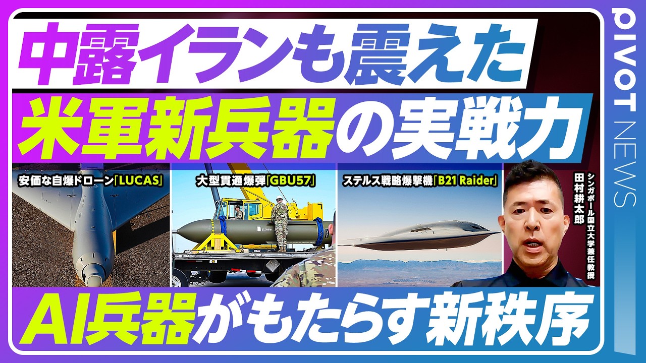 【米軍新兵器に戦慄 世界はカオスへ】イラン攻撃の裏の理由／イラン製そっくりの自爆型ドローン／大型貫通爆弾／ステルス戦略爆撃機／パランティアの凄み／気候変動加速／１㌦＝170〜180円へ／日本払う上納金