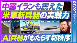 【米国新兵器に戦慄 世界はカオスへ】イラン攻撃の裏の理由／イラン製そっくりの自爆型ドローン／大型貫通爆弾／ステルス戦略爆撃機／パランティアの凄み／気候変動加速／１㌦＝170〜180円へ／日本払う上納金