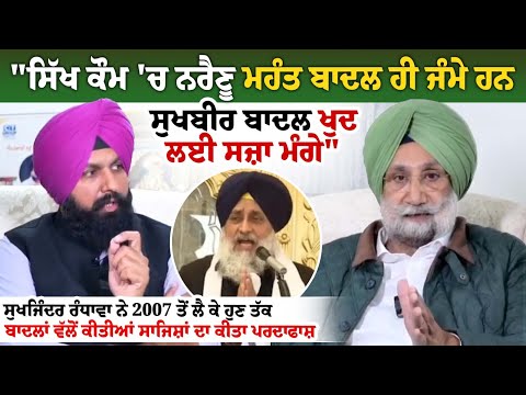 Sukhjinder Randhawa ਨੇ 2007 ਤੋਂ ਲੈ ਕੇ ਹੁਣ ਤੱਕ Badal's ਵੱਲੋਂ ਕੀਤੀਆਂ ਸਾਜਿਸ਼ਾਂ ਦਾ ਕੀਤਾ ਪਰਦਾਫਾਸ਼.....