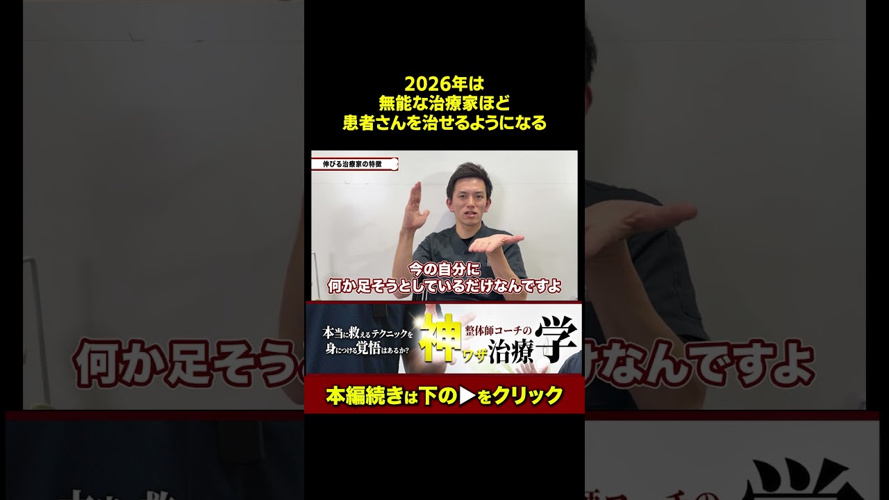 自分が優秀だと思う治療家は絶対最後まで見て