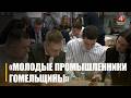 Итоги работы клуба «Молодые промышленники Гомельщины» подвели в областном центре