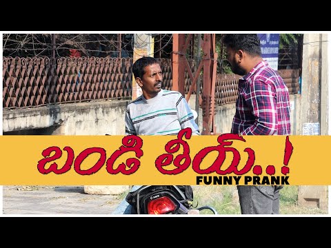Bandi Theey Funny Telugu Prank |  OTP Prank Telugu | Bandi Thiyy Prank | FunPataka Video
