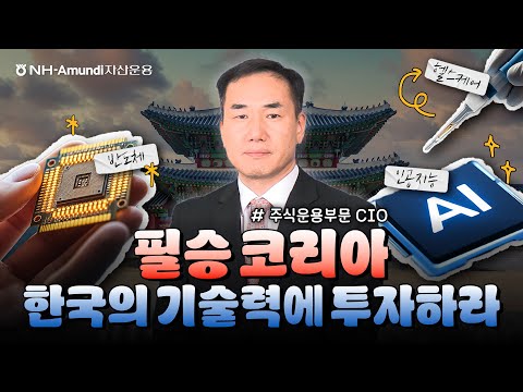 K-기술핵심 기업에 투자하는 필승코리아 펀드 / 하나로 설명서