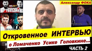 Александр ФОКА о ГОЛОВКИНЕ ГВОЗДИКЕ ЛОПЕСЕ команде УСИКА интервью ЛОМАЧЕНКО