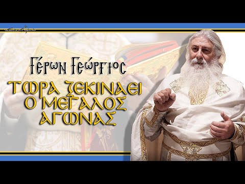 Γέρων Γεώργιος: 