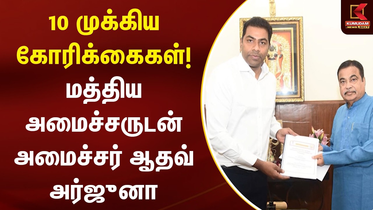 Requests to Union Minister | 10 முக்கிய கோரிக்கைகள்! மத்திய அமைச்சருடன் அமைச்சர் ஆதவ் அர்ஜுனா | TVK
