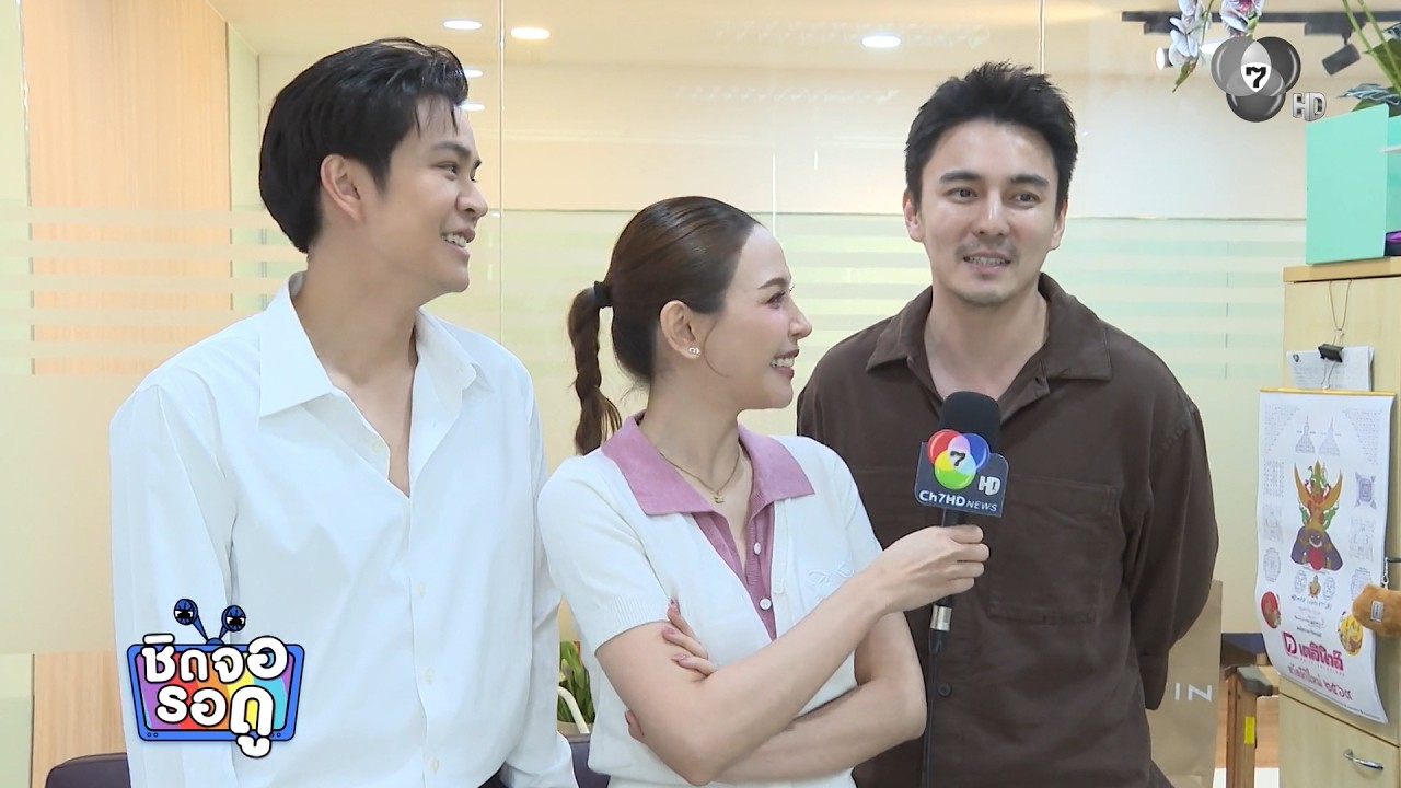 จีน เฌอตินท์นารา เสิร์ฟความสนุกใน เปิดตี้ชวนมาจอ?