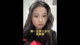 到底是谁能那么早起 精致早八全妆#大学生精神状态 #大学生早八全妆 #新手化妆 #太好吃了