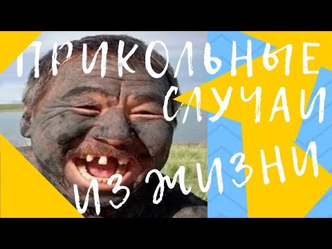 Прикольные  жизенные ситуации, попробуй не засмеяться