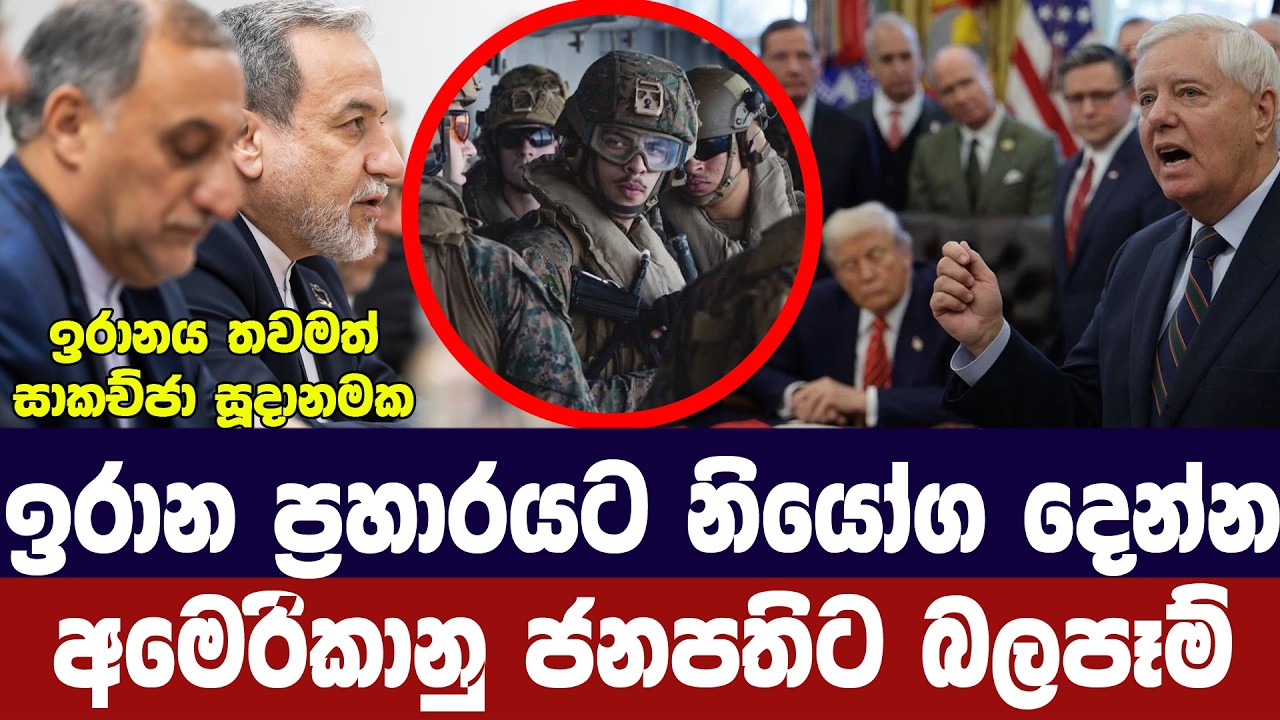 ඉරාන ප්‍රහාරයට නියෝග දෙන්නැයි අමෙරිකානු ජනපතිට බලප?
