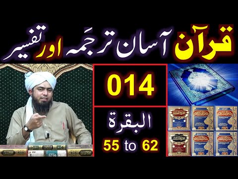 014-Qur'an Class : Surat-ul-BAQARAH (Ayaat No. 55 to 62) ki TAFSEER (By Engineer Muhammad Ali Mirza)