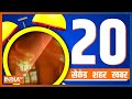 20 Second 20 Shehar 20 Khabar | Top 20 News Of The Day| February 20, 2023