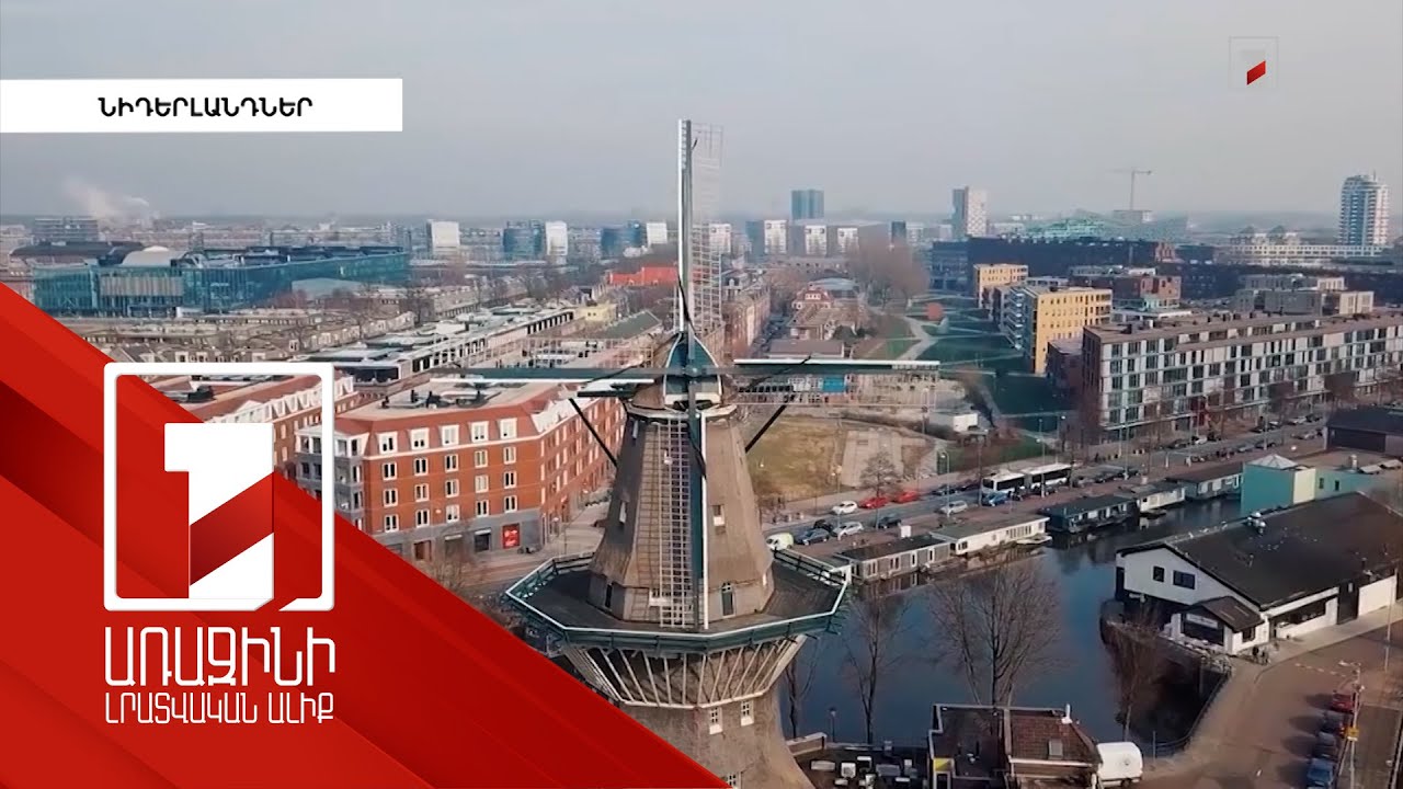 Նիդերլանդները ԼՂ-ն ներկայացրել է որպես Ադրբեջանի գրաված տարածք