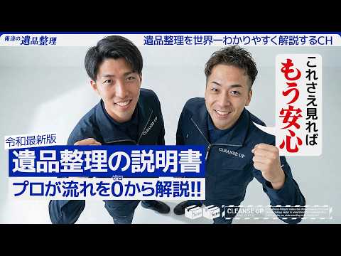 遺品整理とは何をする仕事？ | プロが流れを解説しますのサムネイル