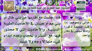 صورة 2025 - جلوس المرأة وهي محتشمة مع غير المحارم - نور على الدرب