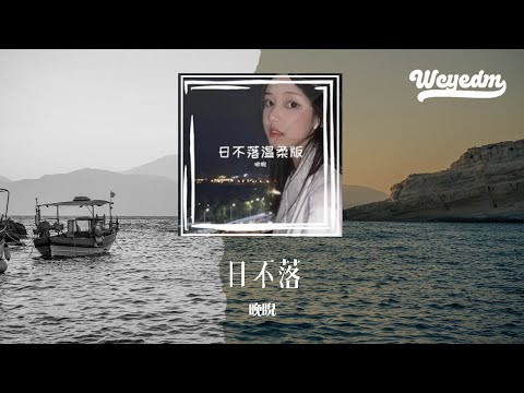 晚睨 - 日不落 (温柔版)「天空的雾来得漫不经心 河水像油画一样安静」【動態歌詞/pīn yīn gē c&iacute;】#晚睨 #日不落 #動態歌詞