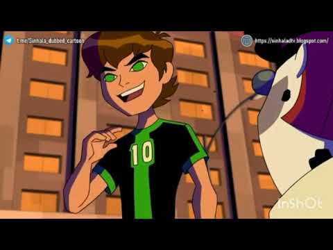 ben 10 omniverse sinhala cartoon ben 10 omniverse sinhala cartoon