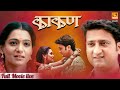 Kaakan काकण Super Hit Marathi Full Movie LIVE Jitendra Joshi And Urmila Kanitkar Fakt Marath