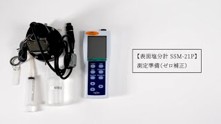 表面塩分計SSM-21P 測定準備（ゼロ補正）