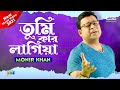 Monir Khan - Tumi Kar Lagiya | তুমি কার লাগিয়া | New Music Video 2021