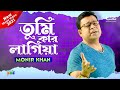 Monir Khan - Tumi Kar Lagiya Who do you think? New Music Video 2021