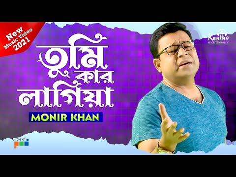 Monir Khan - Tumi Kar Lagiya | তুমি কার লাগিয়া | New Music Video 2021