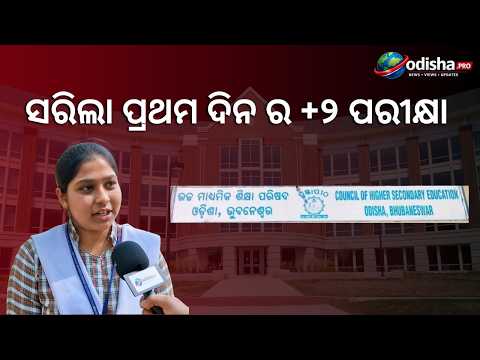 🔴ଓଡ଼ିଶା +୨ ବୋର୍ଡ ପରୀକ୍ଷା ୨୦୨୬ ଆରମ୍ଭ: ୧୩୫୭ କେନ୍ଦ୍ରରେ ୪ ଲକ୍ଷରୁ ଅଧିକ ଛାତ୍ରଛାତ୍ରୀ ପରୀକ୍ଷା ଦେଲେ | CHSE |