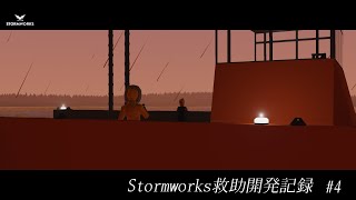 【Stormworks】救助開発記録 #4