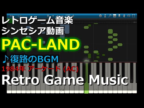 パックランド PAC-LAND ♪復路のBGM【レトロゲーム音楽】 【RetroGameMusic】 【アーケード】【Synthesia (シンセシア)】