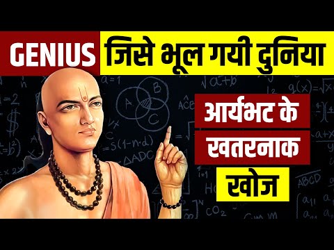 Discovery of ARYABHATTA - The Genius Indian Mathematician | सच जो हमसे छुपाये गए | Live Hindi Facts