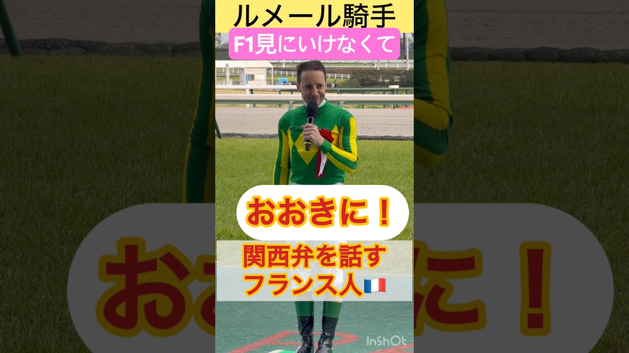 【ルメール騎手】F1見にいけなくてありがとうございます😂 #shorts #short #ルメール