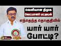 BREAKING எந்தெந்த தொகுதியில் யார் யார் போட