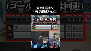 コールド負け寸前から大逆転するVIP #プロスピa #vip
