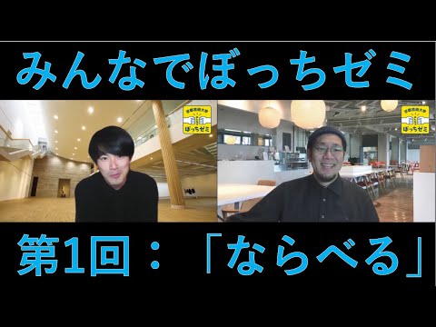 【みんなでぼっちゼミ】自宅でできる芸術ワークショップをご紹介！【第１回：ならべる】
