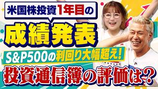 【成績公開】投資1年目の結果は…？初心者の運用結果と2年目の課題！【田村亮&鈴木奈々 自腹で米国株はじめました#54】#田村亮 #鈴木奈々 #江崎孝彦 #塩川菜摘 #米国株 #投資 #株価 #1周年