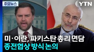 미·이란, 파키스탄 총리 면담...종전협상 방식 논의 / YTN